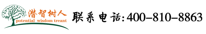 搜操逼大全北京潜智树人教育咨询有限公司
